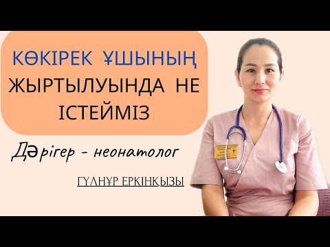 Видео: Көкірек ұшының жыртылуында ненің көмектесетінін айтатын боламын