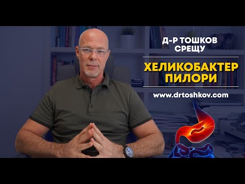 Видео: д-р Тошков срещу Хеликобактер Пилори