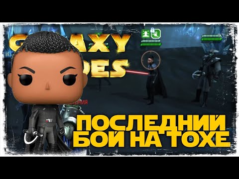 Видео: vs ASCLTR3 | 3-1-41 СЕЗОН | ВЕЛИКАЯ АРЕНА 3х3 | ТОХА | SWGOH #928