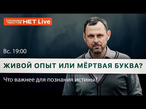 Видео: Живой опыт или мёртвая буква? Прямой эфир. Андрей Бедратый