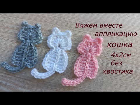 Видео: Аппликация крючком кошка. Как спрятать концы пряжи Вязаный котик. Вязание крючком. Crochet tutorial