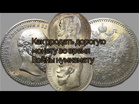 Видео: Как правильно продать дорогую монету нумизмату. Практический совет.