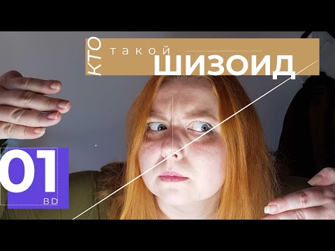 Видео: БД: кто такие шизоиды, как они живут и как выжить рядом с ними