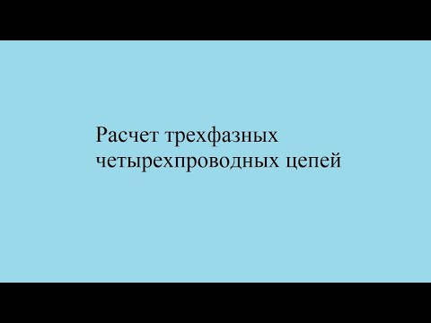 Видео: Расчёт трёхфазных четырехпроводных цепей