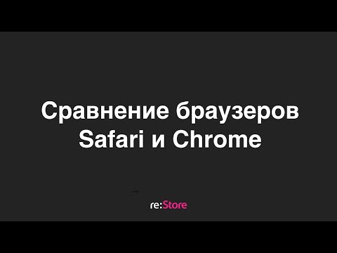 Видео: Сравнение браузеровSafari и Chrome