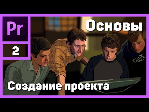 Видео: Монтаж видео в Adobe Premiere Pro. Создание проекта и импорт файлов
