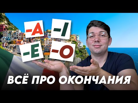 Видео: После этого видео ты узнаешь всё про окончания