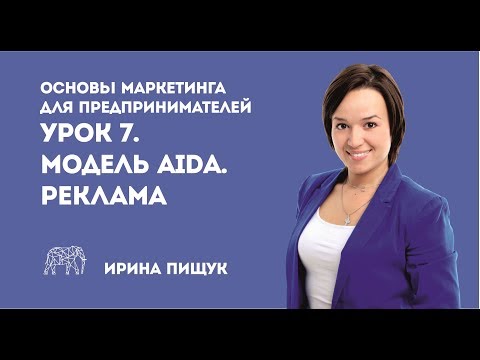 Видео: Основы маркетинга. Урок 7 из 10. Модель AIDA. Реклама