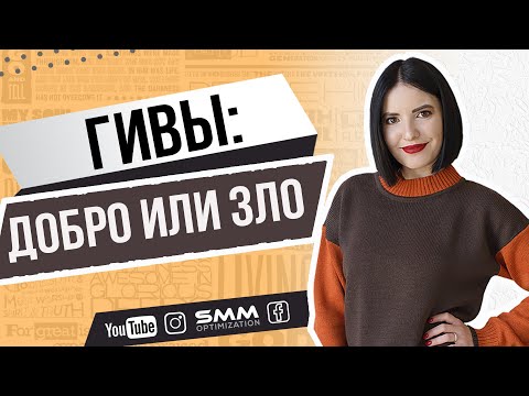Видео: Гивы в инстаграм: плюсы и минусы | Как гивы влияют на статистику и продажи в профиле 💛 Лилия Бойко