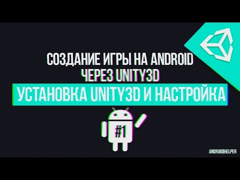 Видео: [UNITY 5] Создание игры для Android [#1] - Введение