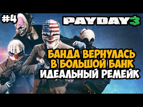 Видео: НОВОЕ ОГРАБЛЕНИЕ БОЛЬШОГО БАНКА! РЕМЕЙК ИЗ ВТОРОЙ ЧАСТИ! - Payday 3 Полное Прохождение - Часть 4