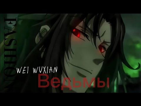 Видео: Вэй усянь - ведьмы