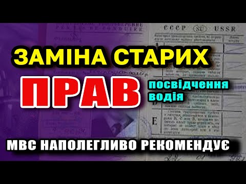 Видео: Заміна старих ПРАВ (посвідчення водія) - чому МВС так за це взялись.