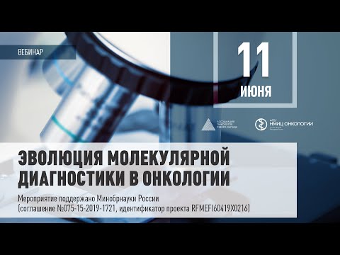 Видео: Эволюция молекулярной диагностики в онкологии