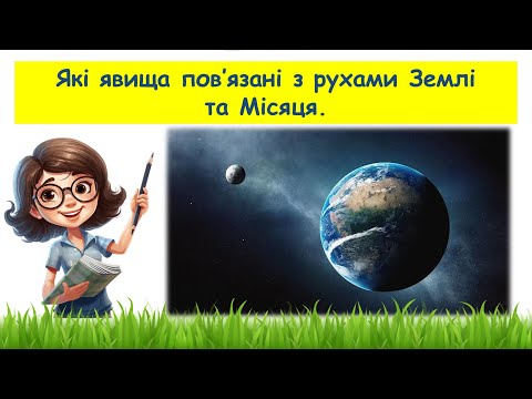 Видео: Які рухи пов'язані з рухами Землі та Місяця