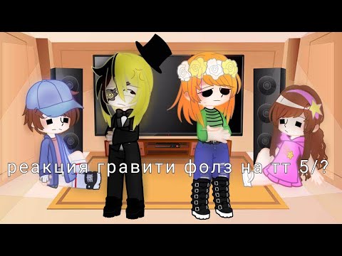 Видео: реакция гравити фолз на тт 5/? (гача нокс)