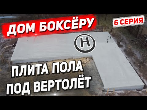 Видео: ДОМ БОКСЁРУ. Плита Пола как вертолётная площадка. 6 Серия.