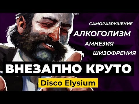 Видео: Disco Elysium — самая важная RPG последней десятилетки?