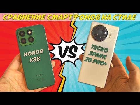 Видео: Смартфоны на стиле - Сравнение Honor X8b и Tecno Spark 20 Pro+