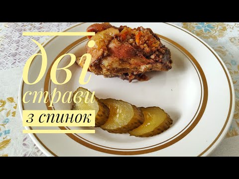 Видео: ПОЛЄВКА і ФАРШИРОВАНІ СПИНКИ, готую з курячих спинок - бюджетно, смачно і ситно...