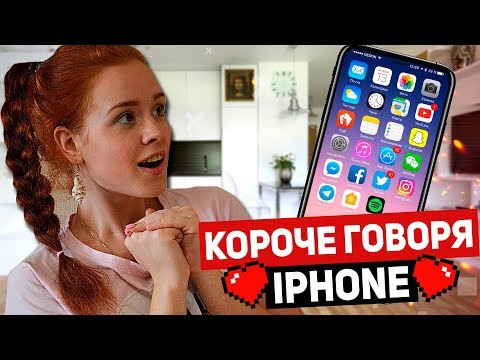 Видео: КОРОЧЕ ГОВОРЯ, Новый iPhone