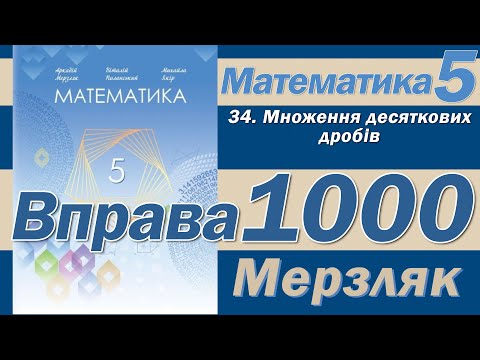 Видео: Мерзляк Вправа 1000. Математика 5 клас