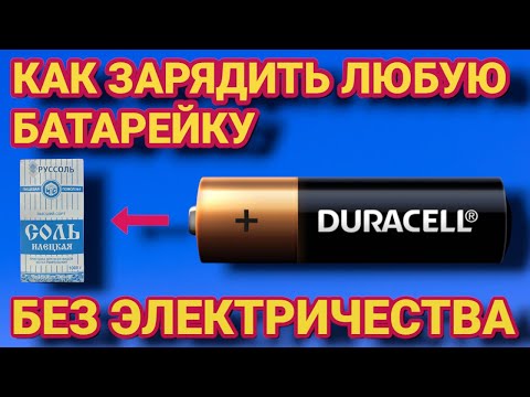 Видео: ВЕЧНАЯ БАТАРЕЙКА как зарядить любую батарейку без электричества