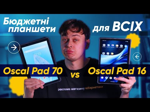 Видео: БЮДЖЕТНІ планшети ДЛЯ ВСІХ🔥 Oscal Pad 70 vs Oscal Pad 16|КіберОгляд