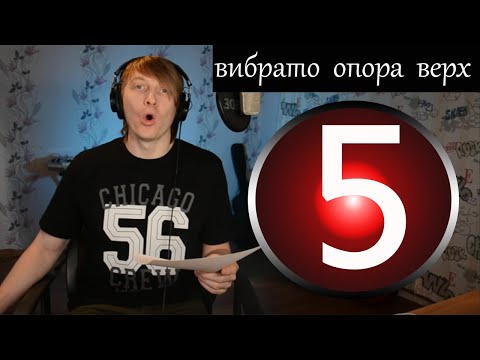 Видео: 5 Урок вокала-  Вибрато, мягкий верх, опора