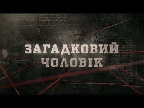 Видео: Загадковий чоловік | Вещдок
