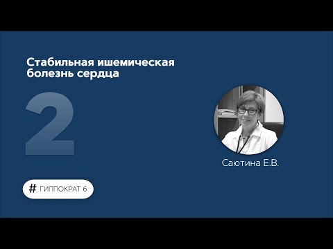 Видео: Стабильная ишемическая болезнь сердца. 06.02.23