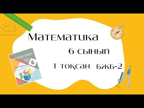 Видео: 6 СЫНЫП МАТЕМАТИКА: 1-тоқсан БЖБ-2 толық шығару жолымен