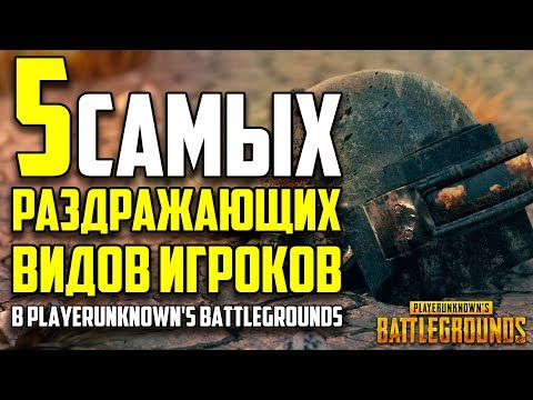 Видео: 5 САМЫХ РАЗДРАЖАЮЩИХ ВИДОВ ИГРОКОВ в Playerunknown's Battlegrounds!