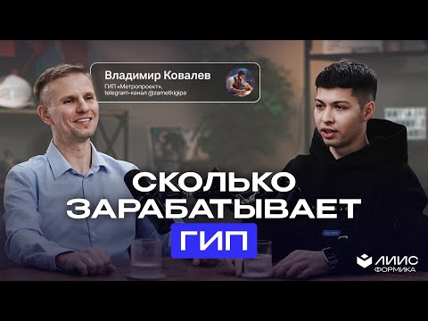 Видео: Как построить карьеру ГИПа? || Сколько зарабатывает ГИП в 2025 году?