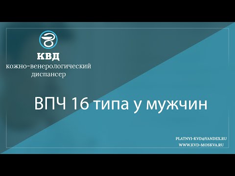Видео: 1087  ВПЧ 16 типа у мужчин
