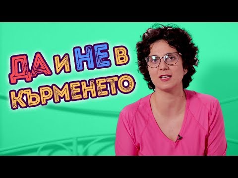 Видео: Искате да кърмите? Ето какво МОЖЕТЕ и какво НЕ БИВА да правите!