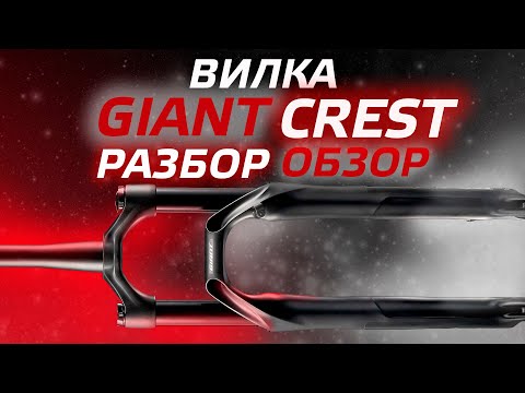 Видео: Вилка GIANT CREST разбор и обзор