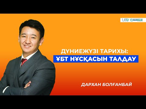 Видео: ҰБТ-2023 | Дүниежүзі тарихы | ҰБТ нұсқасын талдау |QAZBILIM