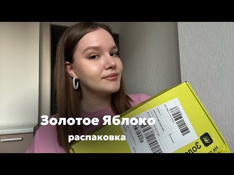 Видео: Распаковка из магазина Золотое Яблоко 🍏