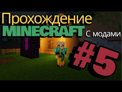 Видео: Построили дом в MINECRAFT! Прохождение MINECRAFT с модами 5 часть