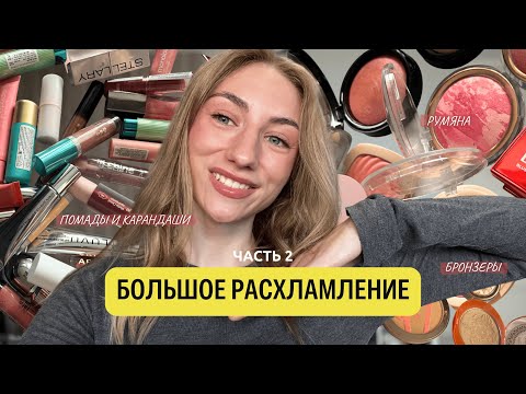 Видео: КОСМЕТИКА, С КОТОРОЙ Я ПРОЩАЮСЬ | Расхламление (Часть 2)