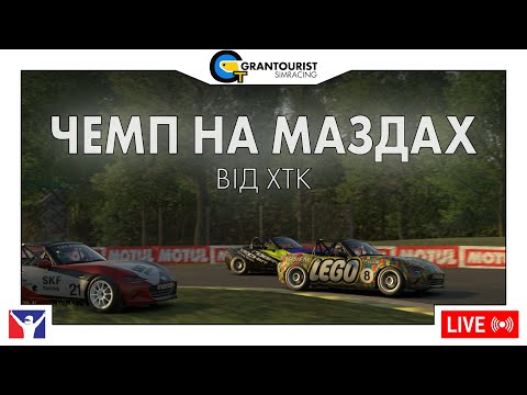 Видео: Чемпіонат на Маздах від ХТК, раунд 5 | iRacing