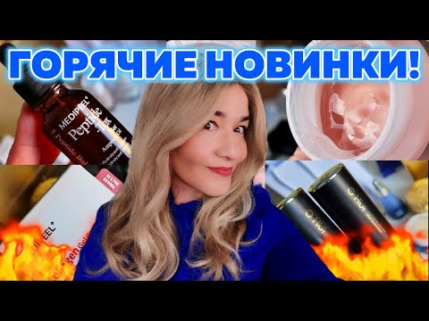 Видео: MEDI-PEEL, ВОЛОСЫ, КАК В МОЛОДОСТИ, ГОРЯЧИЕ НОВИНКИ И ПОВТОРИЛКИ - ОТ BEAUTY GRANNY