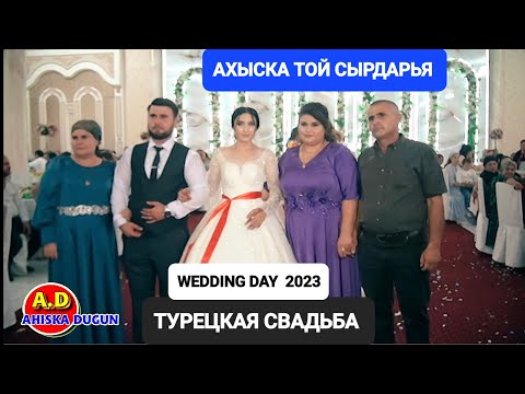 Видео: АХЫСКА ТОЙ  СЫРДАРЬЯ 2023 (2) #ахыскатой #weddingday