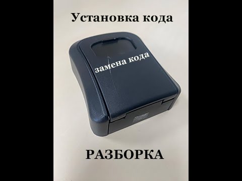 Видео: сейфик для ключей.установка кода.разборка.