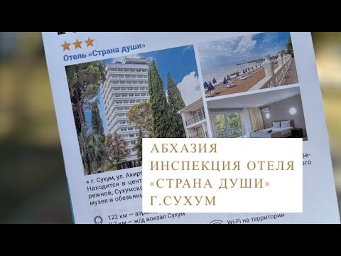 Видео: «Страна Души» 2024 Абхазия. Инспекция отеля по системе Всё включено