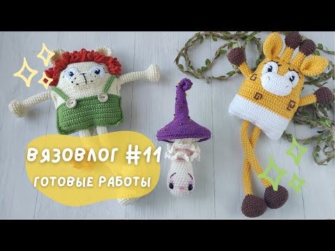 Видео: Готовые работы недели. Вязовлог 11