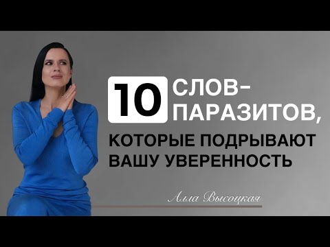 Видео: 10 слов, которые выдают вашу НЕУВЕРЕННОСТЬ