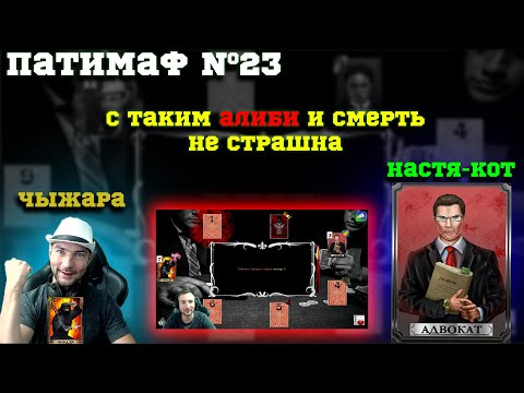 Видео: Мафия Онлайн (МО): ВЫПУСК #23 ➤➤➤ С ТАКИМ АЛИБИ И СМЕРТЬ НЕ СТРАШНА (Нинзя - Адвокат)