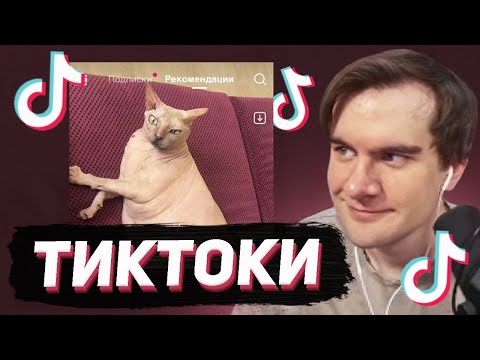 Видео: БРАТИШКИН СМОТРИТ - ТИКТОКИ #134